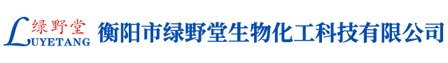衡阳市绿野堂生物化工科技有限公司