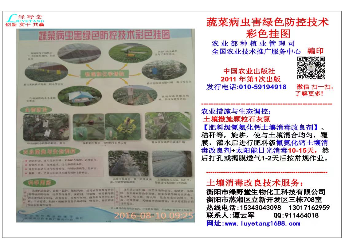 衡阳绿野堂科技经营的氰氨化钙（石灰氮）颗粒剂和生物有机菌肥两款产品被农业部2014-2016年连续三年列为农业主推土壤消毒技术目录